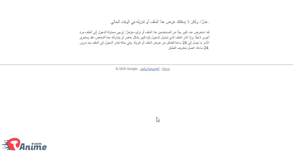 مشكلة التحميل من جوجل درايف بدون انتظار 24 ساعة